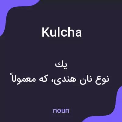 معنی kulcha به فارسی معنی kulcha به فارسی