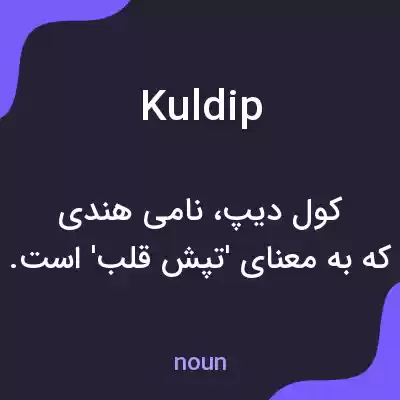 معنی kuldip به فارسی معنی kuldip به فارسی