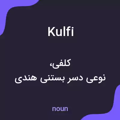 معنی kulfi به فارسی معنی kulfi به فارسی