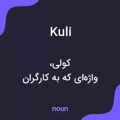 معنی kuli به فارسی معنی kuli به فارسی