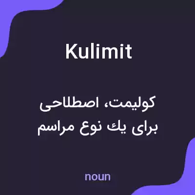 معنی kulimit به فارسی معنی kulimit به فارسی