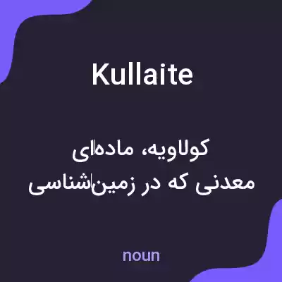 معنی kullaite به فارسی معنی kullaite به فارسی
