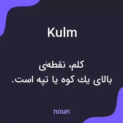 معنی kulm به فارسی معنی kulm به فارسی
