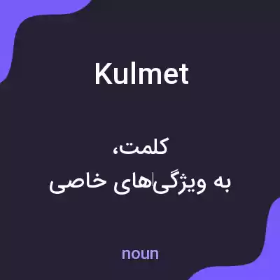 معنی kulmet به فارسی معنی kulmet به فارسی