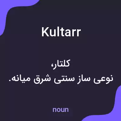 معنی kultarr به فارسی