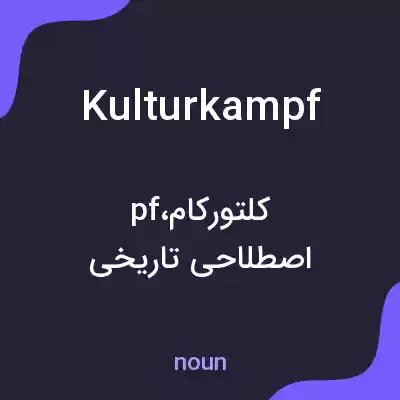 معنی kulturkampf به فارسی معنی kulturkampf به فارسی