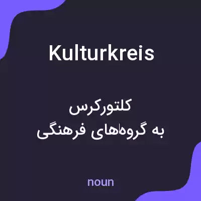 معنی kulturkreis به فارسی معنی kulturkreis به فارسی