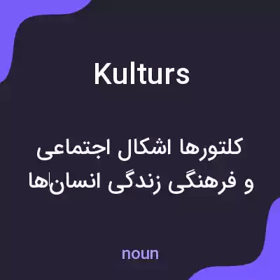 معنی kulturs به فارسی معنی kulturs به فارسی