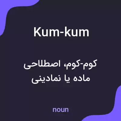 معنی kum-kum به فارسی معنی kum-kum به فارسی