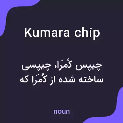 معنی kumara chip به فارسی معنی kumara chip به فارسی