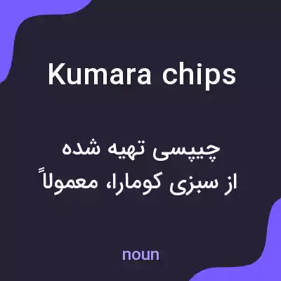 معنی kumara chips به فارسی معنی kumara chips به فارسی