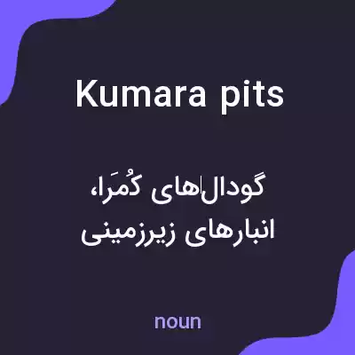 معنی kumara pits به فارسی معنی kumara pits به فارسی