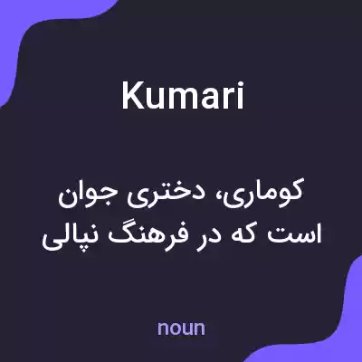 معنی kumari به فارسی معنی kumari به فارسی