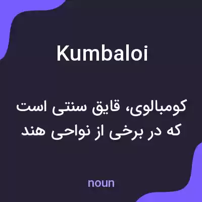 معنی kumbaloi به فارسی معنی kumbaloi به فارسی