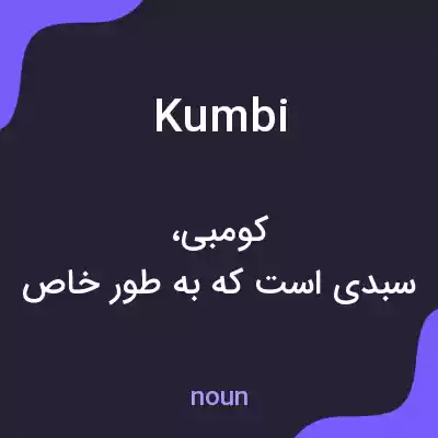 معنی kumbi به فارسی معنی kumbi به فارسی
