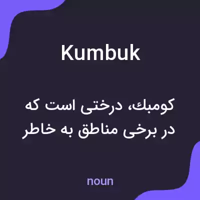 معنی kumbuk به فارسی معنی kumbuk به فارسی