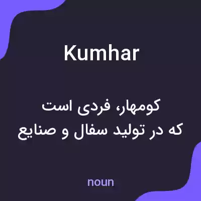 معنی kumhar به فارسی معنی kumhar به فارسی