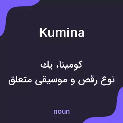 معنی kumina به فارسی معنی kumina به فارسی
