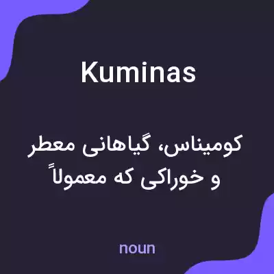 معنی kuminas به فارسی