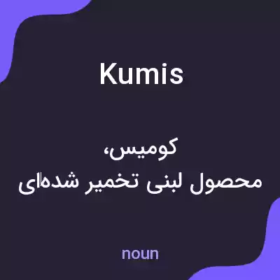 معنی kumis به فارسی معنی kumis به فارسی