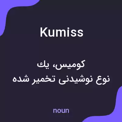 معنی kumiss به فارسی معنی kumiss به فارسی