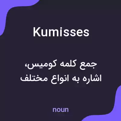 معنی kumisses به فارسی معنی kumisses به فارسی