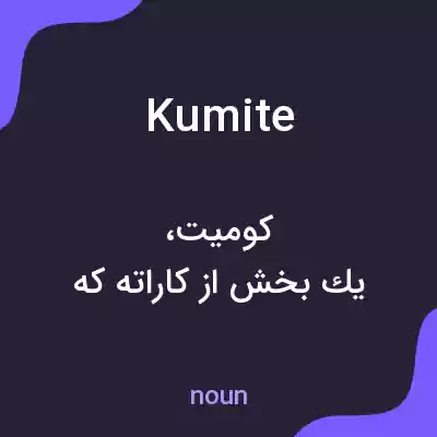 معنی kumite به فارسی معنی kumite به فارسی