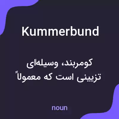 معنی kummerbund به فارسی معنی kummerbund به فارسی