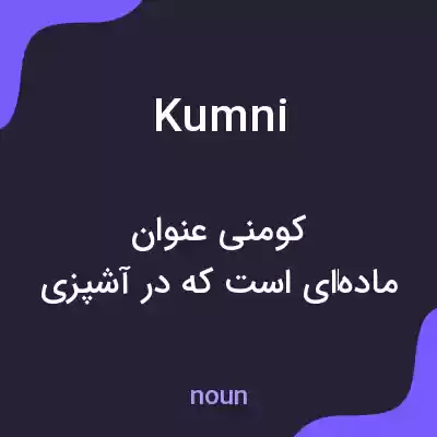 معنی kumni به فارسی معنی kumni به فارسی