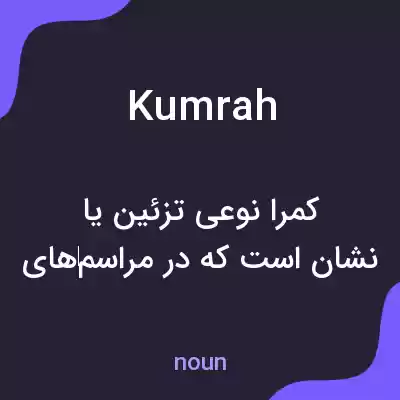 معنی kumrah به فارسی معنی kumrah به فارسی