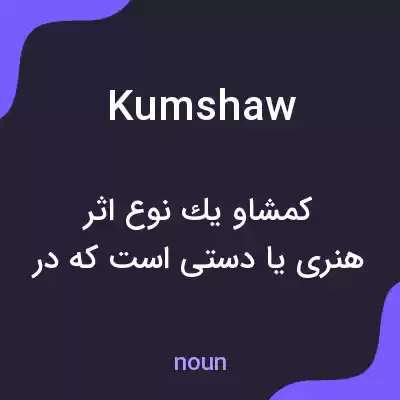 معنی kumshaw به فارسی معنی kumshaw به فارسی