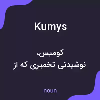 معنی kumys به فارسی معنی kumys به فارسی