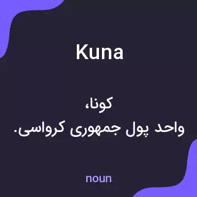 معنی kuna به فارسی