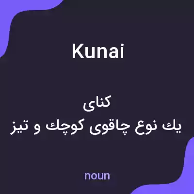 معنی kunai به فارسی معنی kunai به فارسی