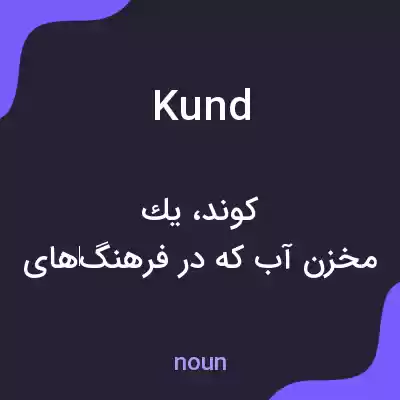 معنی kund به فارسی معنی kund به فارسی