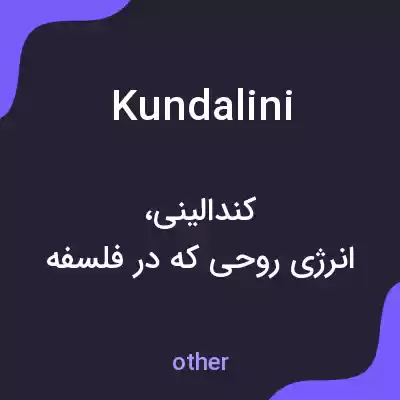 معنی kundalini به فارسی معنی kundalini به فارسی