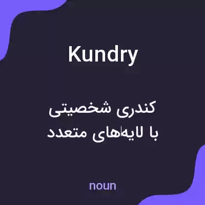 معنی kundry به فارسی معنی kundry به فارسی