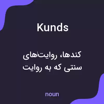معنی kunds به فارسی معنی kunds به فارسی