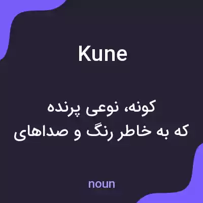 معنی kune به فارسی معنی kune به فارسی