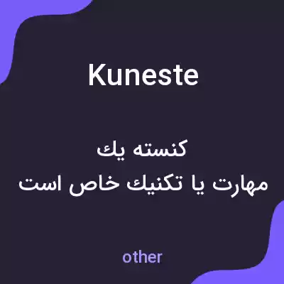 معنی kuneste به فارسی معنی kuneste به فارسی