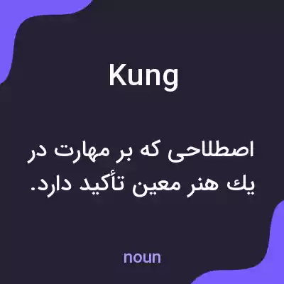 معنی kung به فارسی معنی kung به فارسی