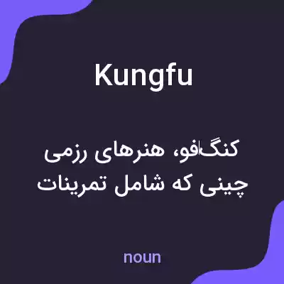 معنی kungfu به فارسی معنی kungfu به فارسی