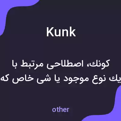 معنی kunk به فارسی معنی kunk به فارسی