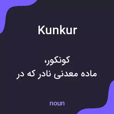معنی kunkur به فارسی معنی kunkur به فارسی