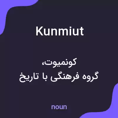 معنی kunmiut به فارسی معنی kunmiut به فارسی
