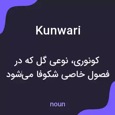 معنی kunwari به فارسی معنی kunwari به فارسی