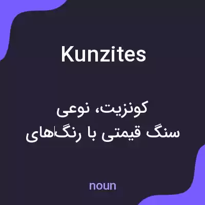 معنی kunzites به فارسی معنی kunzites به فارسی