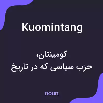 معنی kuomintang به فارسی معنی kuomintang به فارسی