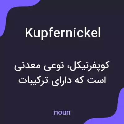 معنی kupfernickel به فارسی معنی kupfernickel به فارسی
