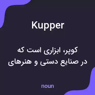 معنی kupper به فارسی معنی kupper به فارسی